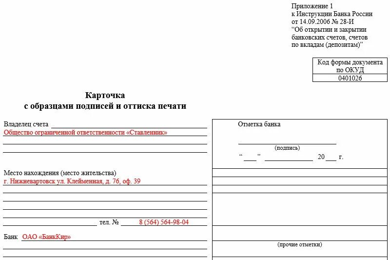 Карточка предприятия с образцами подписей и оттиска печати. Карточка с образцами подписей и оттиска печати образец заполненный. Как заполняется банковская карточка. Образец банковской карточки с образцами подписей и оттиска печати.