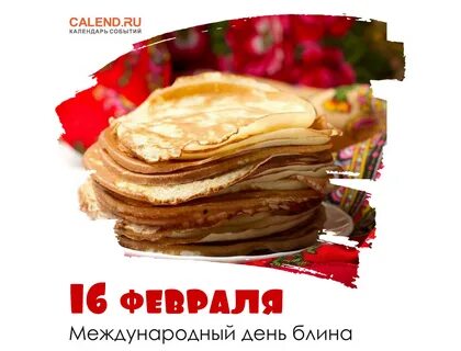 День блина картинки с надписями