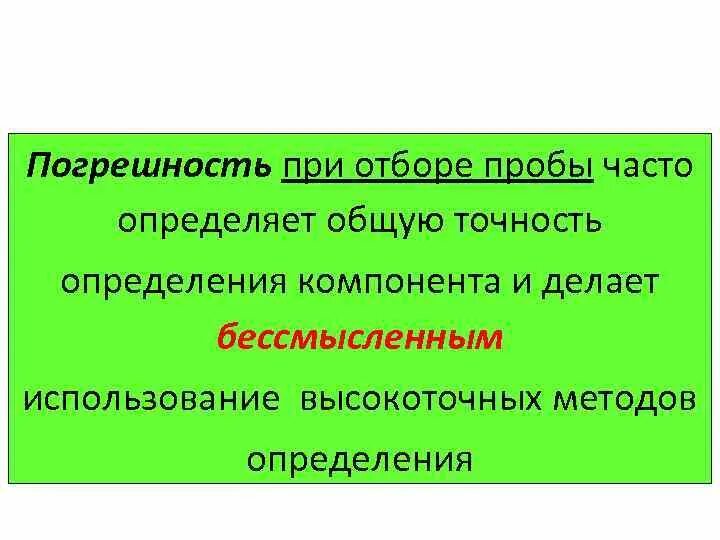 Как отличить постоянно. Погрешности при отборе проб. Чаща определение.