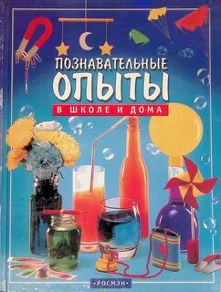 Познавательный эксперимент