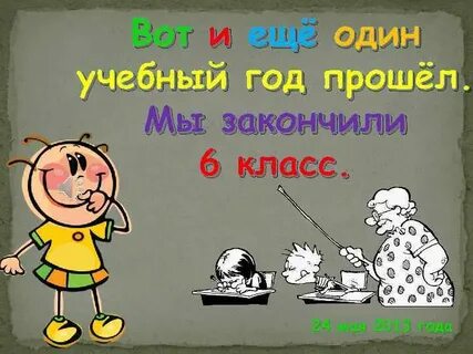 8 класс закончился
