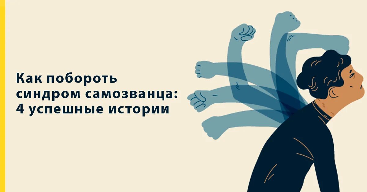 Как победить синдром. Синдром самозванца. эффект самозванца. комплекс самозванца. как побороть синдром самозванца.