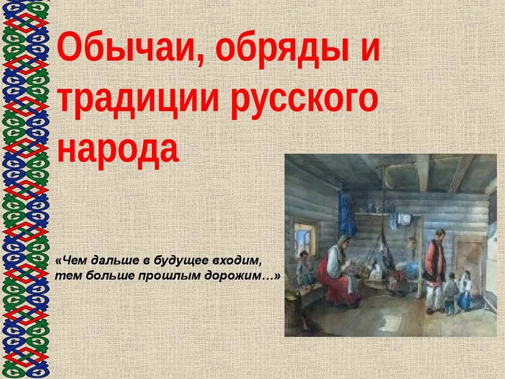 Традиции россии сообщение 5 класс. Обряды и традиции русского народа. Обычаи и обряды русского народа. Обычия и обряды русского народа. Традиции и обычаи Омского народа.