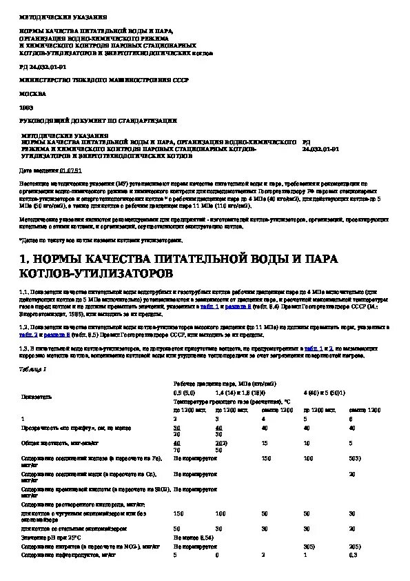Качество питательной воды. Нормы питательной воды для паровых котлов. Нормы качества питательной воды. Нормы качества питательной воды для паровых котлов. Нормы качества котловой воды паровых котлов.