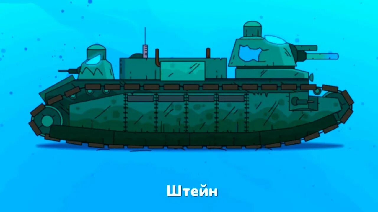 Геранд гнутые дула мод. Танк штейн геранд. игра геранд гнутые дула. геранд игра гнутые дула кв 44. танк из игры геранд гнутые дула штейн.