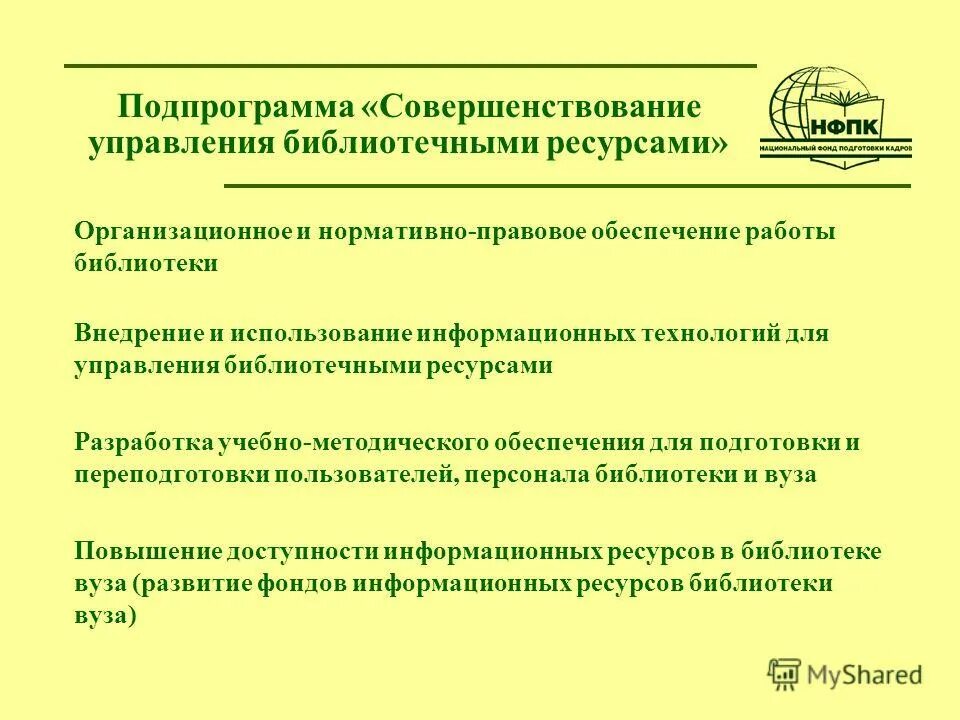 что такое библиотечные национальные информационные ресурсы. управление библиотечными ресурсами. управление библиотечными ресурсами. подсистемы управления библиотечного дела. управление библиотечным делом.