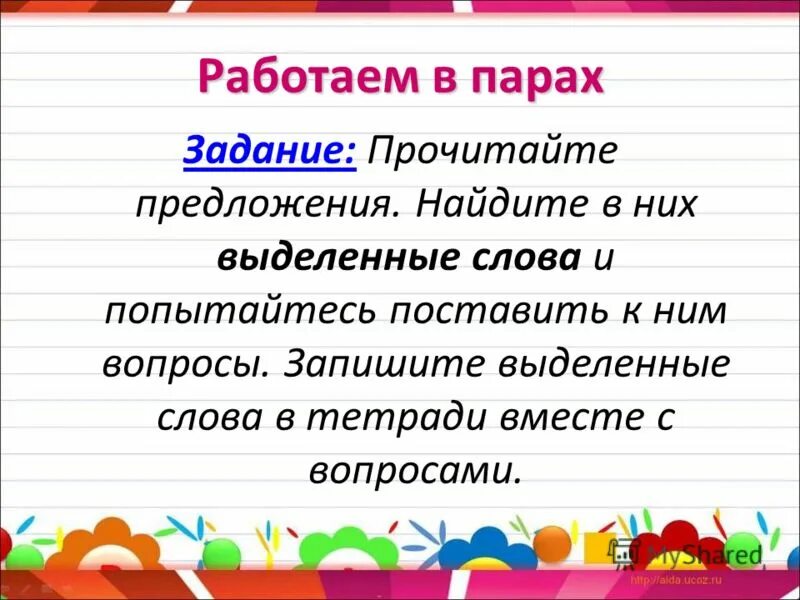 Определить значение предложений. Прочитай спиши выделенные предложения. Прочитайте предложения запишите выделенные слова. К выделенным словам задайте вопросы запишите вопросы. Списать с выделением в тексте предложения.