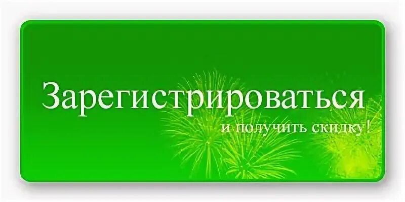 Зарегистрируйся и получи скидку