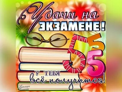 Картинка удачи на егэ