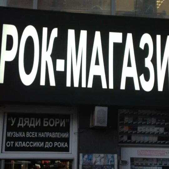 Магазин у дяди бори кузнецкий мост. У дяди бори рок магазин. Дядя боря. У дяди бори рок магазин. Рок у дяди бори.
