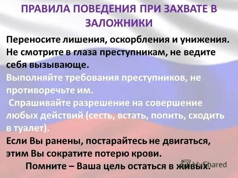 Правила поведения в заложниках кратко. Правила поведения при захвате в заложники. Правила безопасного поведения при захвате в заложники. Алгоритм действий в случае захвата в заложники. Памятка поведения при захвате в заложники.