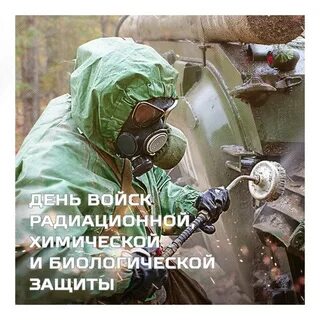 День войск химической радиационной и биологической защиты