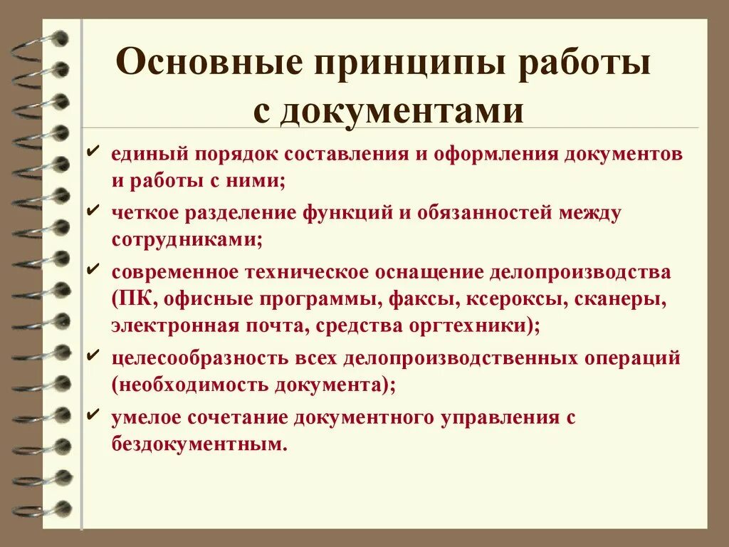 Основные принципы работы группы. Формы и принципы работы с профессиональной документацией. основные принципы работы с документами. принципы делопроизводства. правила работы с документами в организации.