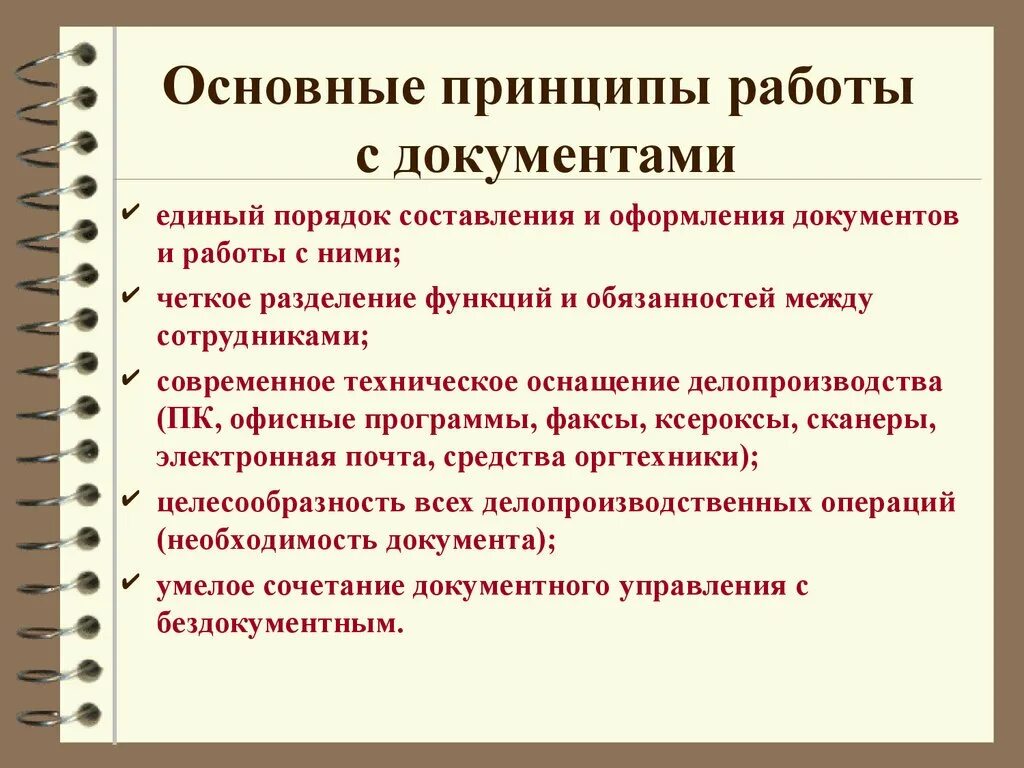 Назовите главный принцип. Принципы работы с документами. Принципы организации работы с документами. Принципыделопризводства. Основные принципы работы с юридическими документами..