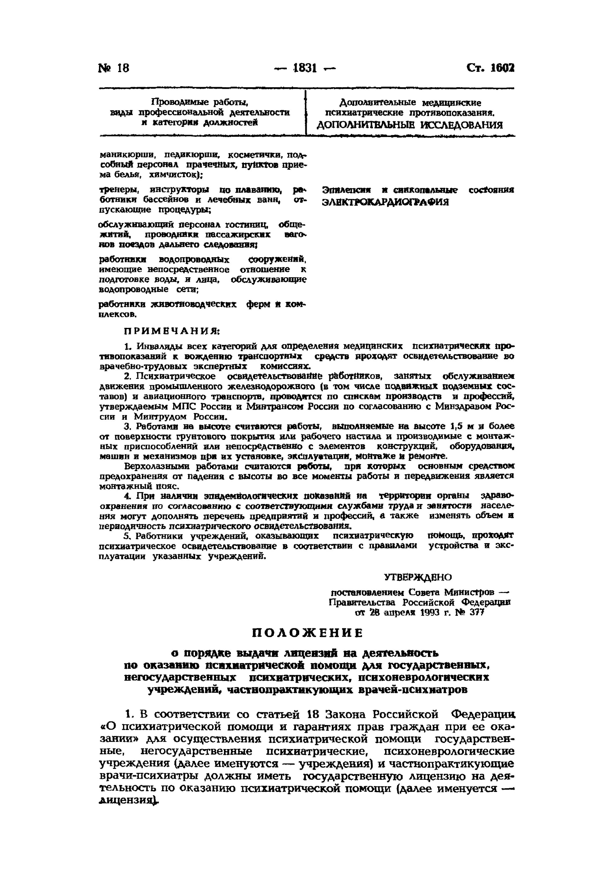 Приказ 377 о психиатрическом освидетельствовании список профессий. Постановление 377 о психиатрическом освидетельствовании статус на 2021. 377 От 28.04.1993 постановление. ПП 377 О психиатрическом освидетельствовании.