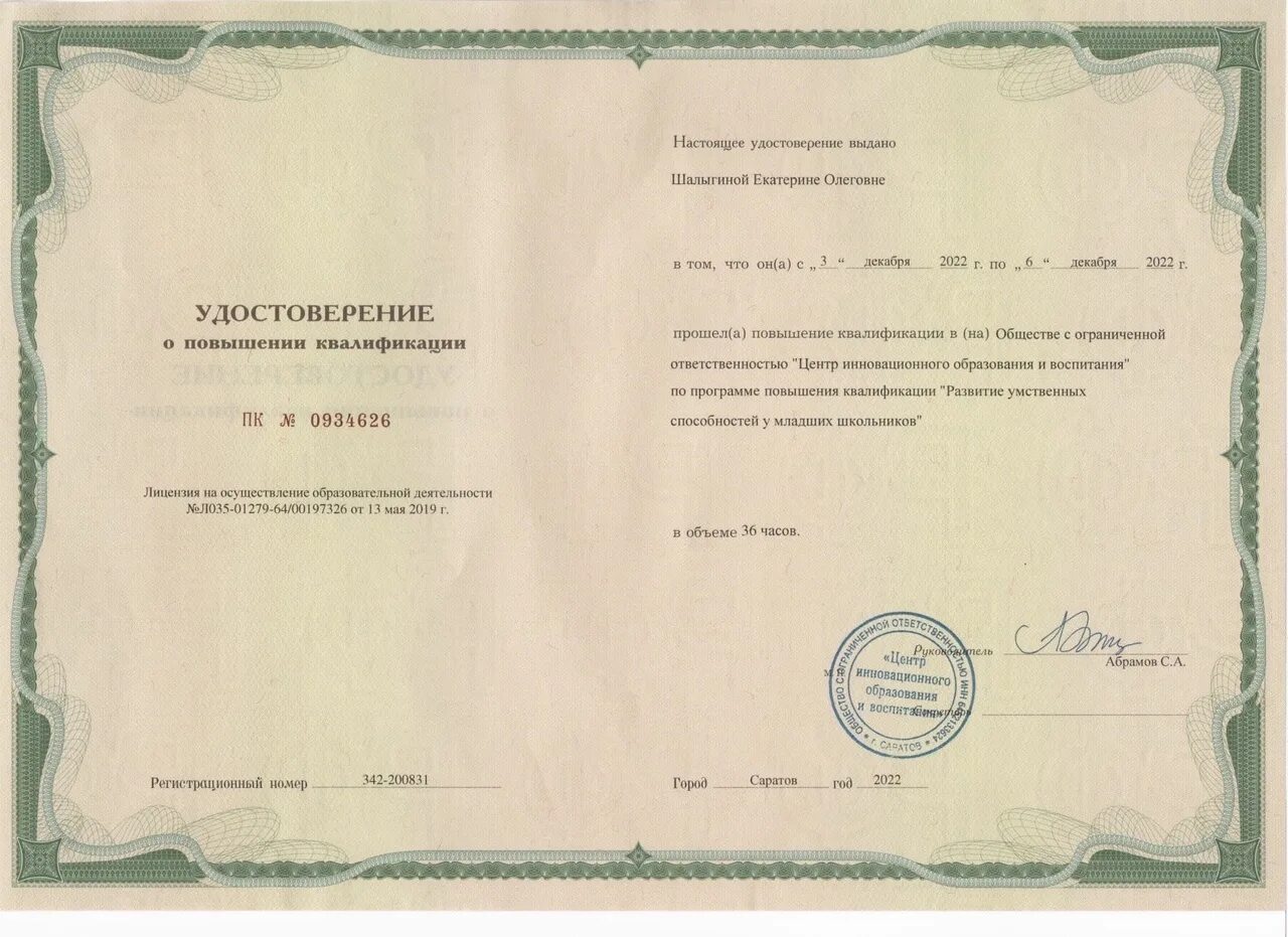 Единый урок курсы классных руководителей. Ооо центр инновационного образования и воспитания г саратов. удостоверение центр инновационного образования и воспитания. • ооо «центр инновационного образования и воспитания», курсы. ооо &quot;центр инновационного образования ивоспитания&quot;.