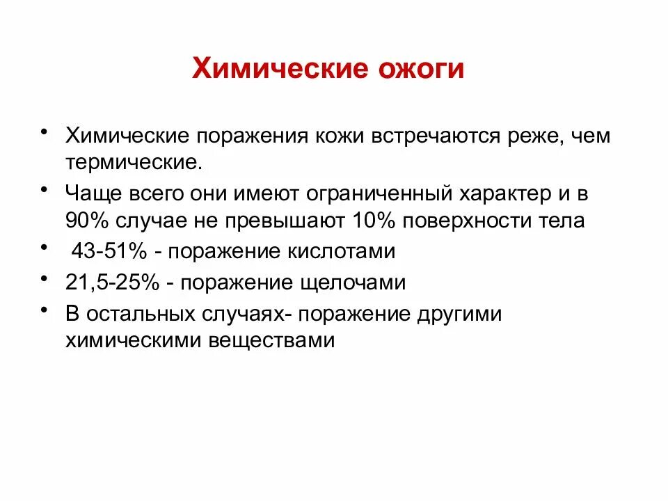 Повреждение химическими веществами. Причины химических ожогов. Химические ожоги причины.