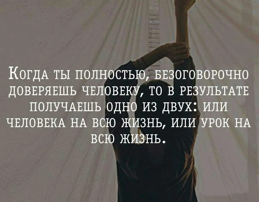 Всю жизнь общается с бывшей. Если доверяешь человеку. Верить людям цитаты. Если человек вам доверяет. Если человек не верит тебе цитаты.