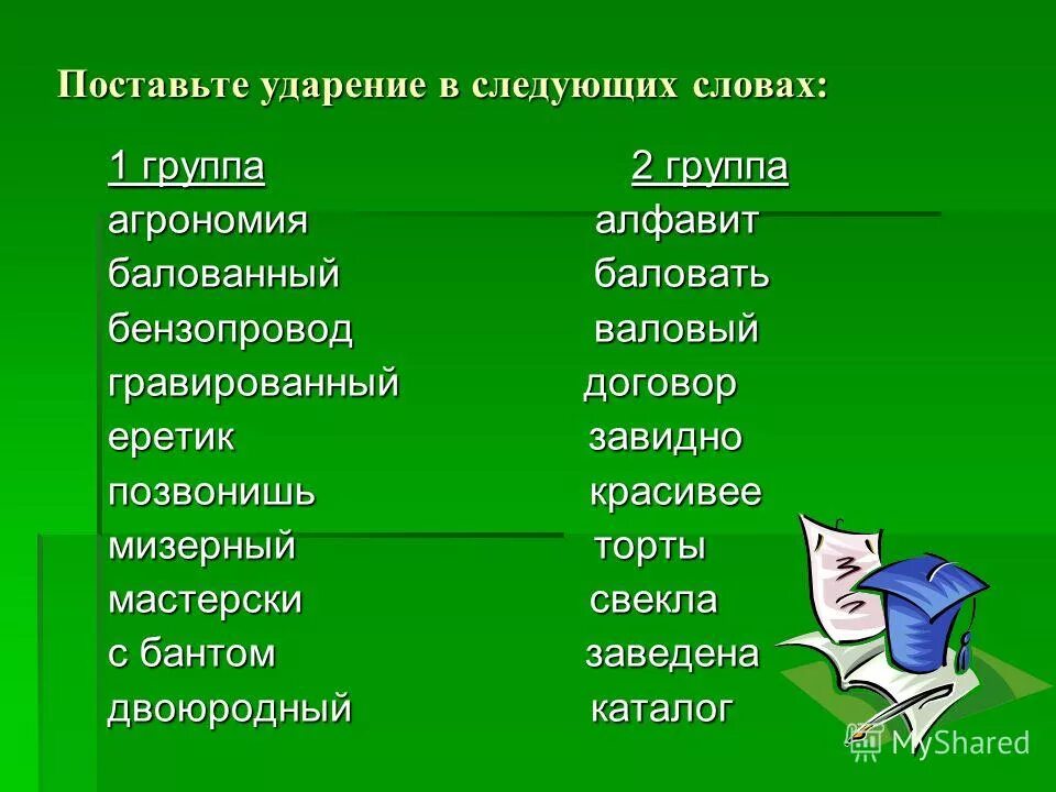 Постановка ударения красивее. Поставь ударение. Поставьте ударение в следующих словах. Мизерный ударение. Поставь ударение в словах.