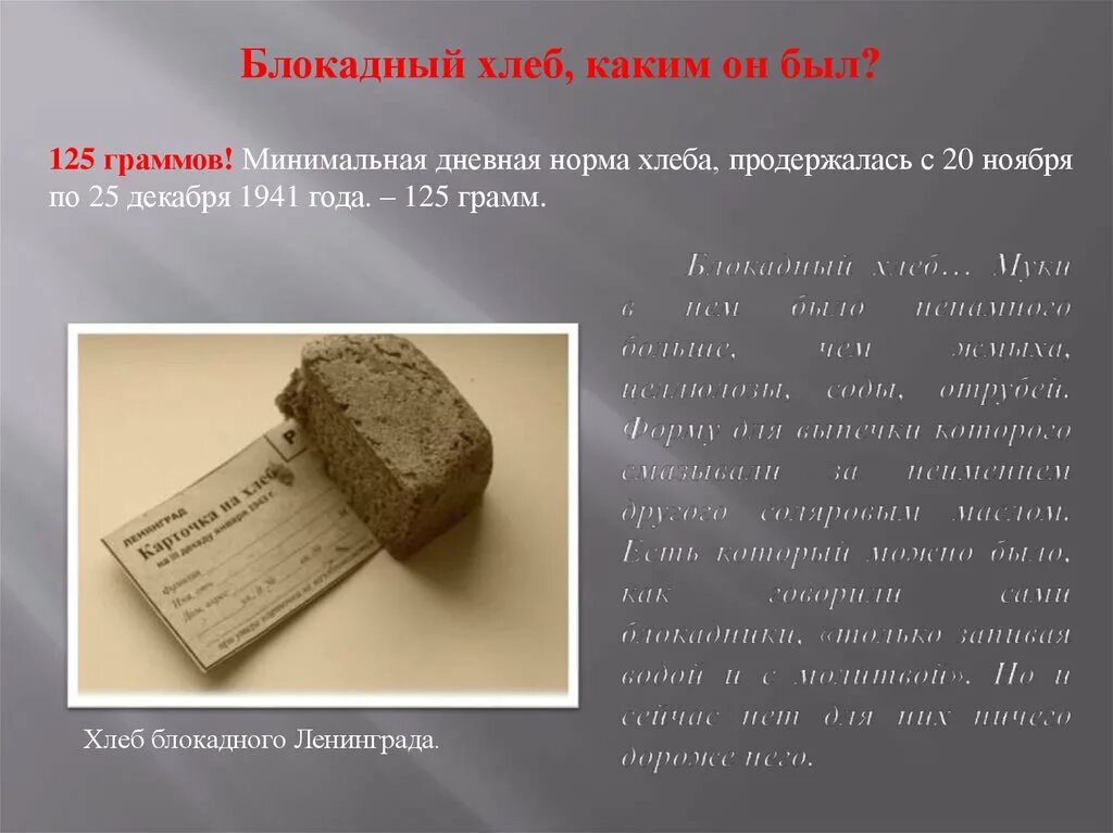 Сколько давали хлеба в блокадном. Хлеб фронтовой хлеб блокадный 125. Что такое жмых в блокадном хлебе. Состав блокадного хлеба. Блокадный хлеб презентация.