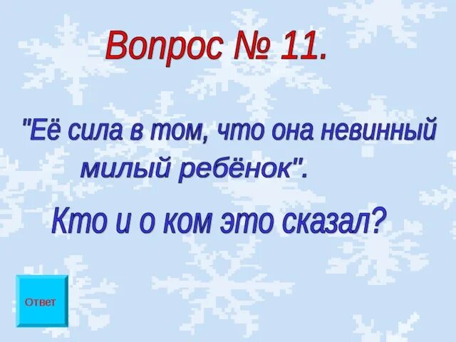 5 вопросов по снежной королеве с ответами. Вопросы по снежной королеве с ответами. вопросы по сказке снежная королева.