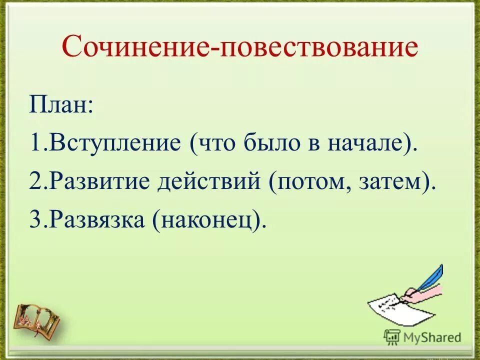 Сочинение повествование план написания. Схема сочинения повествования. Сочинение повествование 5 класс русский язык план. Примеры написания сочинения повествования. Сочинение 3 пункта