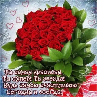 Пожелание будь всегда красивым