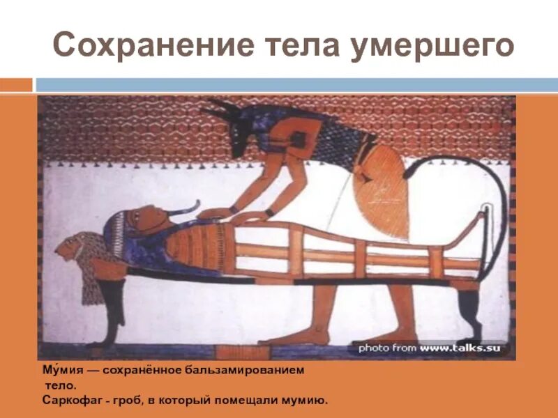 Мумия это в древнем египте 5 класс. Объясните значение слов статуя саркофаг мумия. Что объединяет эти слова:пирамида,мумия,саркофаг,фараон. Религия древнего египта 5 класс. Саркофаги древнего египта.