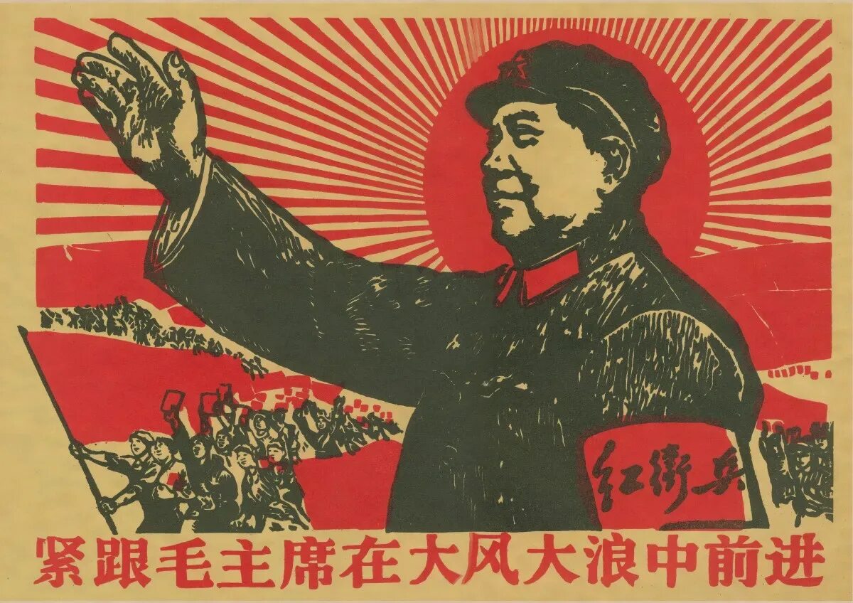Лозунги китая. Мао Цзэдун пропаганда плакат. Мао Цзэдун Коммунистический Китай. Мао Цзэдун плакаты. Плакаты КНР Мао Цзэдун.