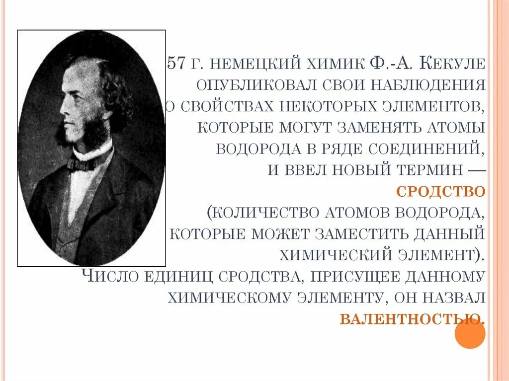 Химики открывшие элементы. Кекуле 1857. Немецкий Химик. Немецкий Химик ф.Кекуле. Губерт немецкий Химик.