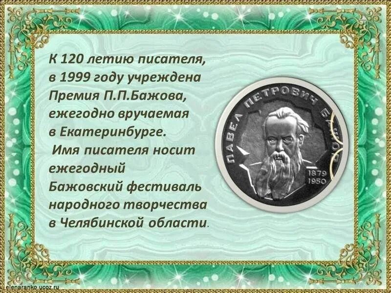 Бажов 2024 год. Премия Бажова. Премия имени Бажова. Медаль премия Бажова. Сталинская премия Бажова.