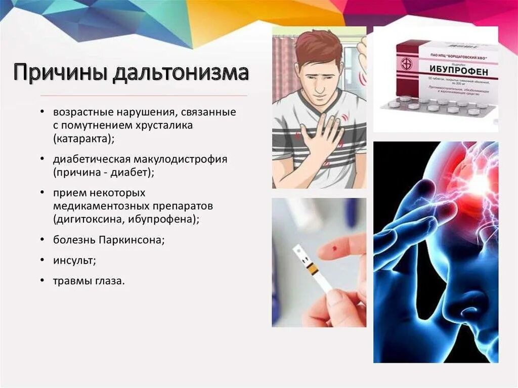 Дальтонизм лечится. Дальтонизм причины. профилактика дальтонизма. дальтонизм причины возникновения. дальтонизм причины и профилактика.