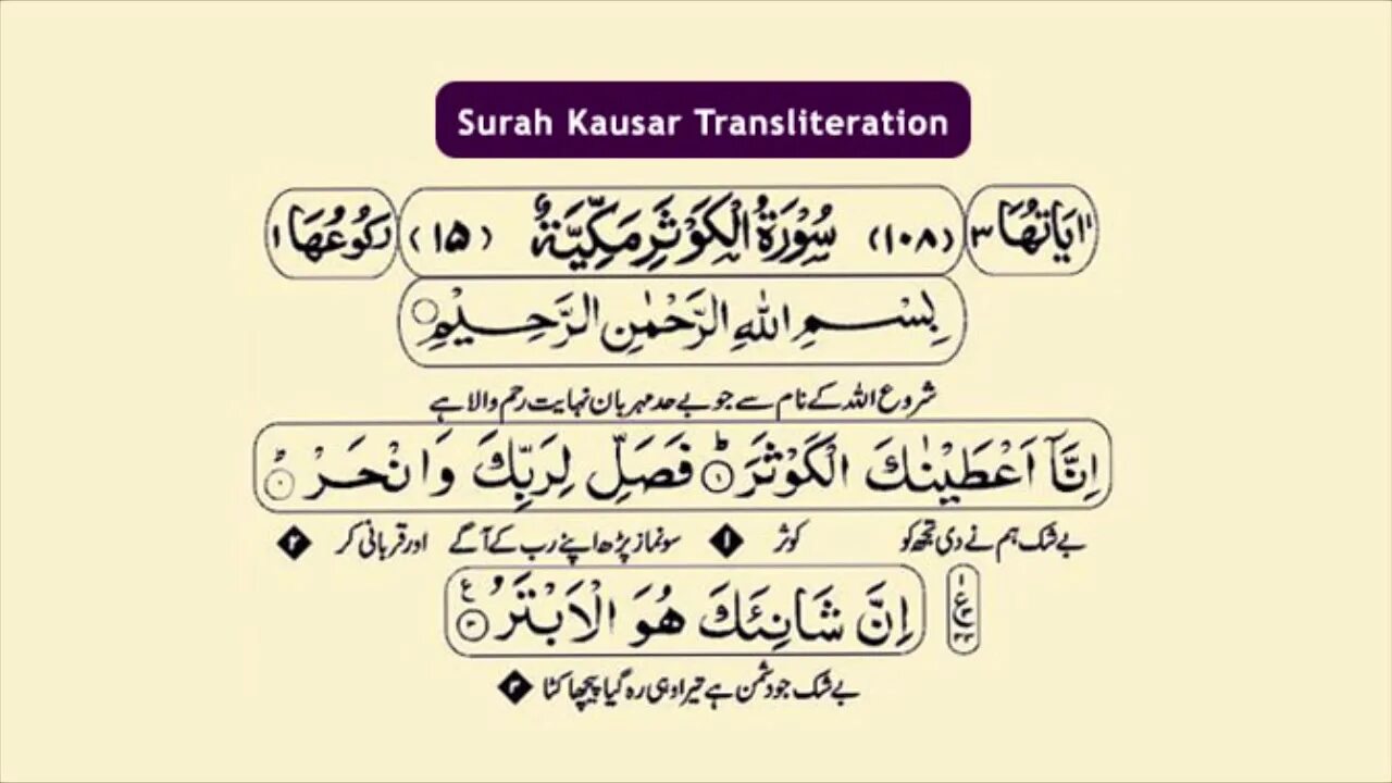 Каусар транскрипция. Сура Каусар. Сура Каусар на арабском. Дуа Аль Каусар. Сура Каусар транскрипция.
