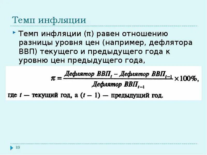 Темп инфляции. Темп и уровень инфляции. Темп инфляции по дефлятору ВВП формула. Темп инфляции предыдущего года.