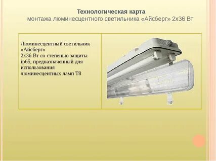 Установка люминесцентных ламп