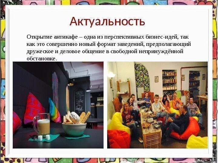 Значимость открытий. Антикафе презентация. Актуальность антикафе. Бизнес план антикафе. Листовка антикафе.