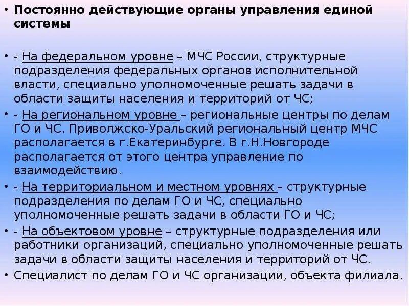 Постоянно действующими органами управления единой системы