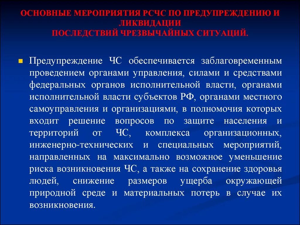 А также мер по предупреждению. Основные мероприятия РСЧС. Мероприятия по предупреждению и ликвидации чрезвычайных ситуаций. Мероприятия по предотвращению аварийных ситуаций:. Мероприятия по профилактике предотвращению ЧС.