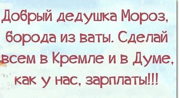 Стихи деду морозу смешной