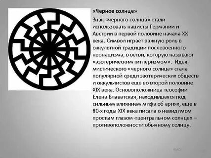Черное солнце сколько описание