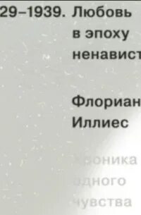 Любовь в эпоху ненависти иллиес