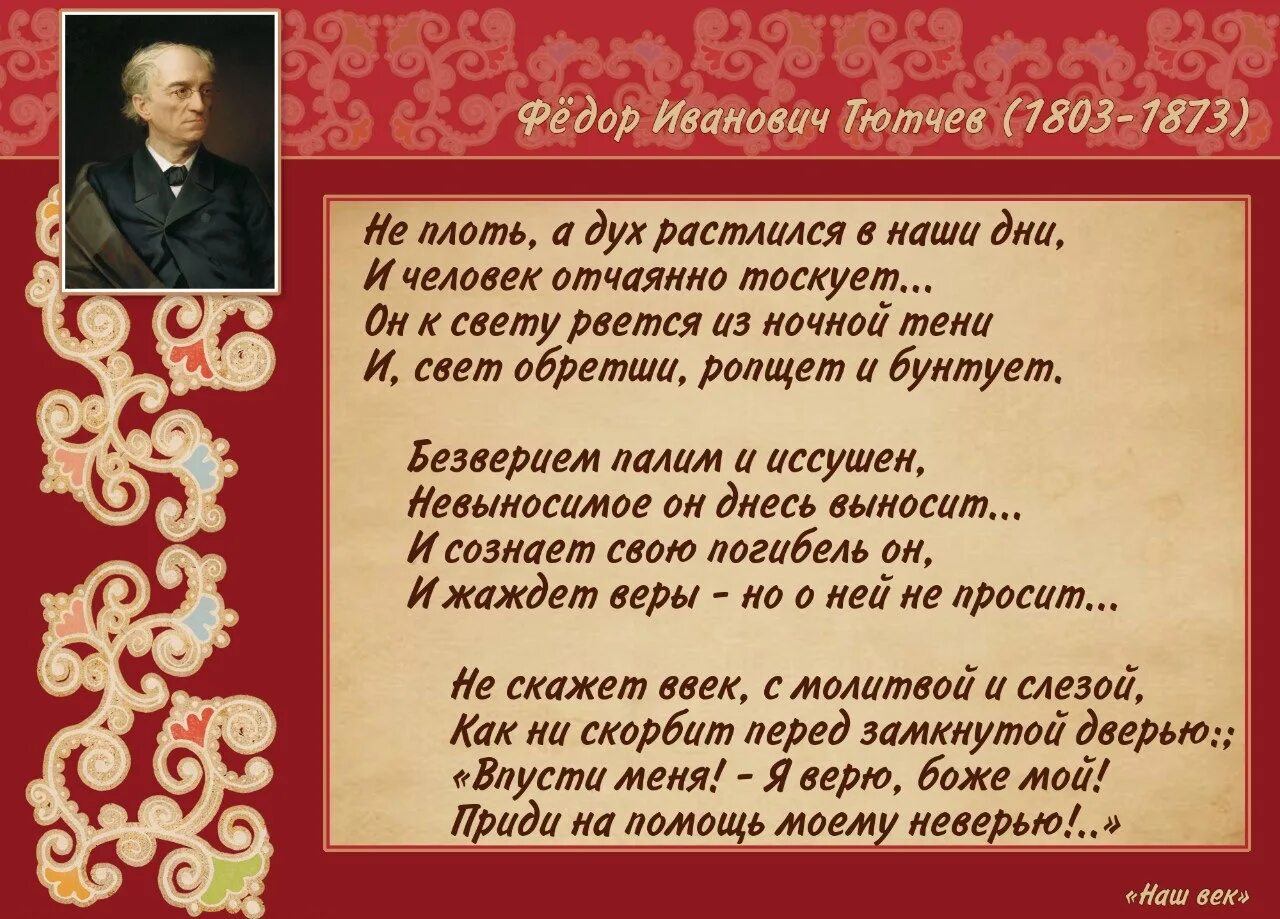 Высказывания тютчева. Наш век Тютчев. Наш век Тютчев стих. Стих Тютчева наш век. Стихотворение наш век Тютчев.