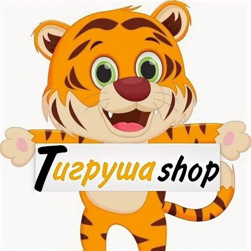 Тигруша. Магазин игрушек Тигруша. Тигруша 2019. Тигруша Мем.