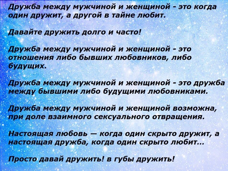 Может быть дружба между женщиной и женщиной. Дружба между мужчиной и женщиной цитаты. Высказывания о дружбе мужчины и женщины. Высказывания о дружбе между мужчиной и женщиной. Цитаты про дружбу мужчины и женщины.