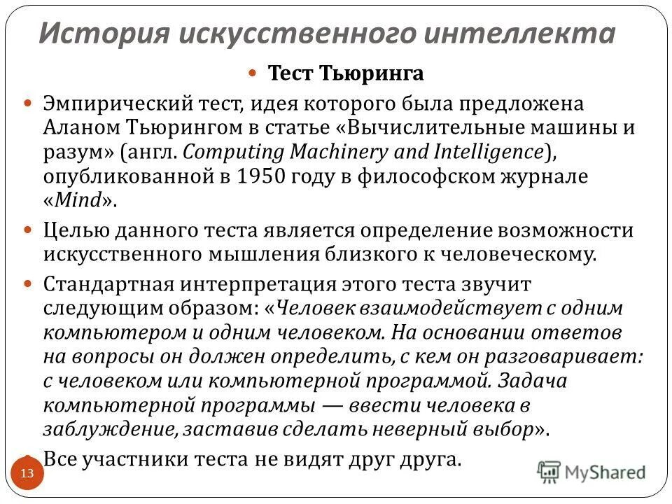 информационная безопасность ответы. искусственный интеллект тест с ответами. сильный и слабый искусственный интеллект. нейронные сети искусственный интеллект. основные задачи искусственного интеллекта.