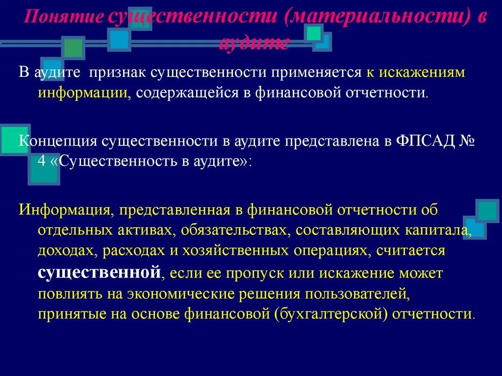 Концепция существенности. Существенность в аудите. Понятие существенности в аудите. Существенномть в судите. Главный признак информации