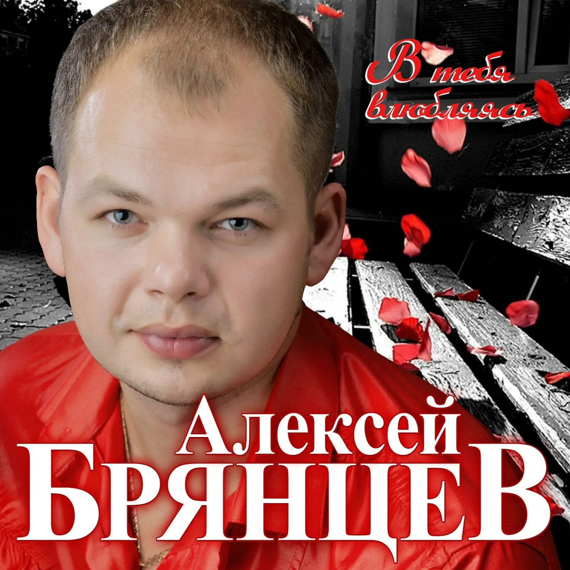 Слушать брянцева и круг. Леша Брянцев. Алексей Брянцев 2020. Алексей Брянцев фото 2022. Алексей Брянцев сейчас 2020.