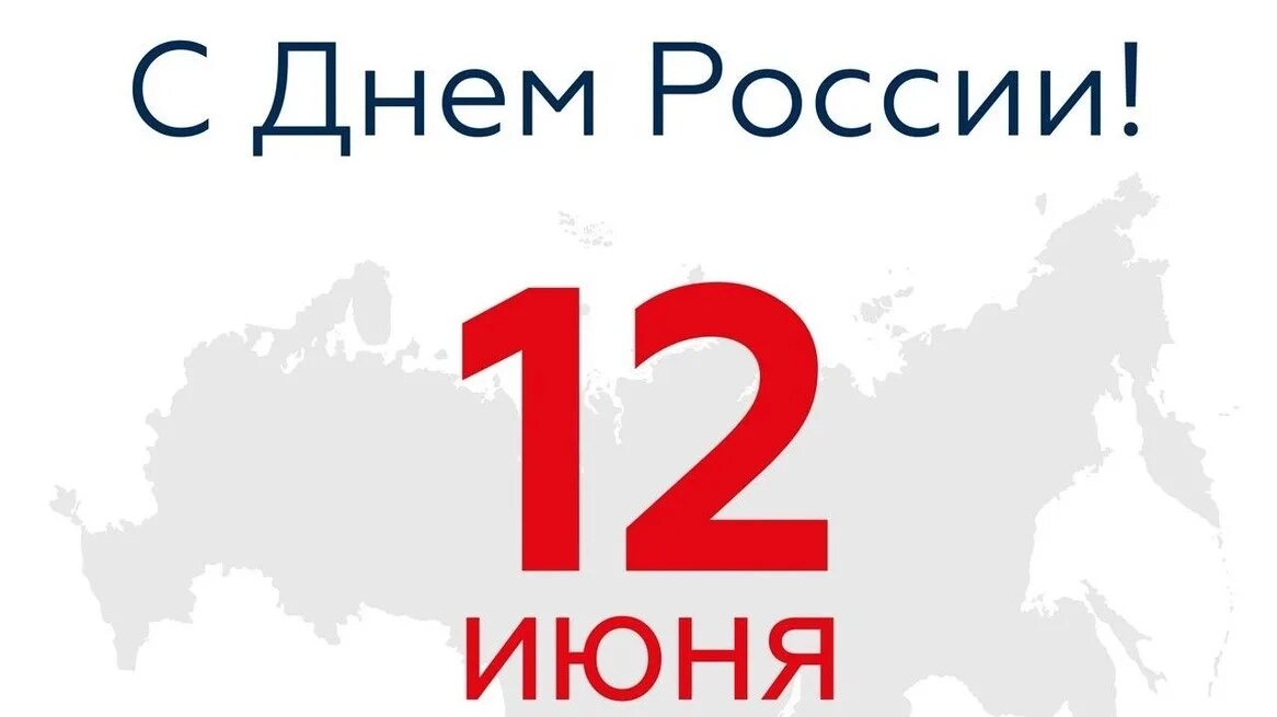 12 июня выходной день. 12 Июня выходной. 12 Июня выходной картинка.