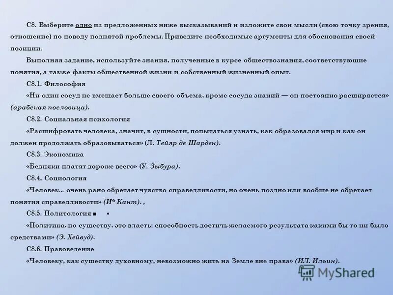 Выберите одну из предложенных ниже цитат. Выберите 1 из предложенных ниже высказываний. Выбери одно из предложенных ниже высказываний и изложи свои мысли. Выберите 1 из предложенных ниже высказываний. Выберите одно из предложенных ниже высказываний.