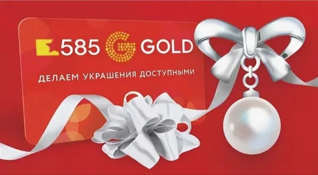 585 золотой великий. Подарочный сертификат 585. 585 Gold подарочный сертификат. 585 Золотой реклама. Сертификат на золото.